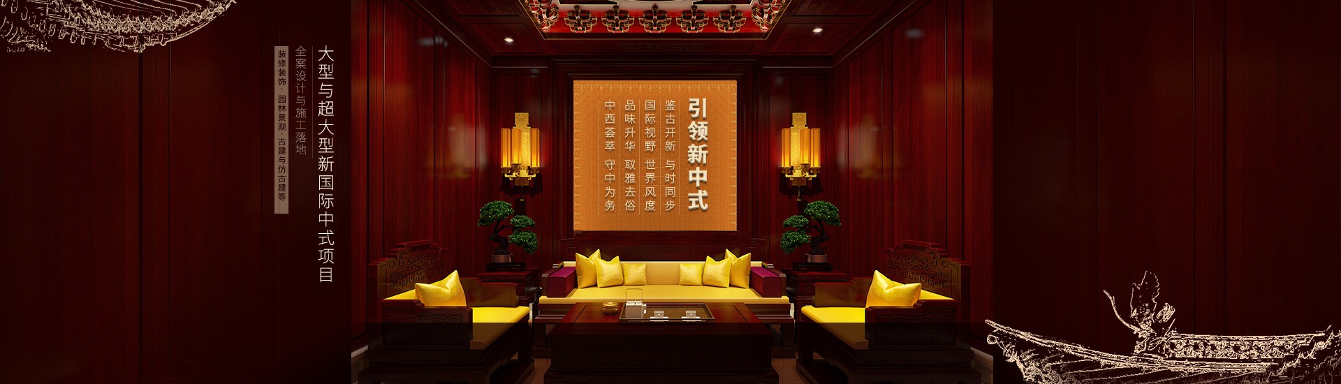 國際中式-震撼案例-新中式裝修,新中式設計,新中式家具設計,新中式四合院設計,新中式園林設計,新中式軟裝, 現代簡約風格